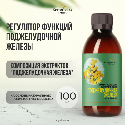 КОМПОЗИЦИЯ ЭКСТРАКТОВ "ПОДЖЕЛУДОЧНАЯ ЖЕЛЕЗА", 100 мл